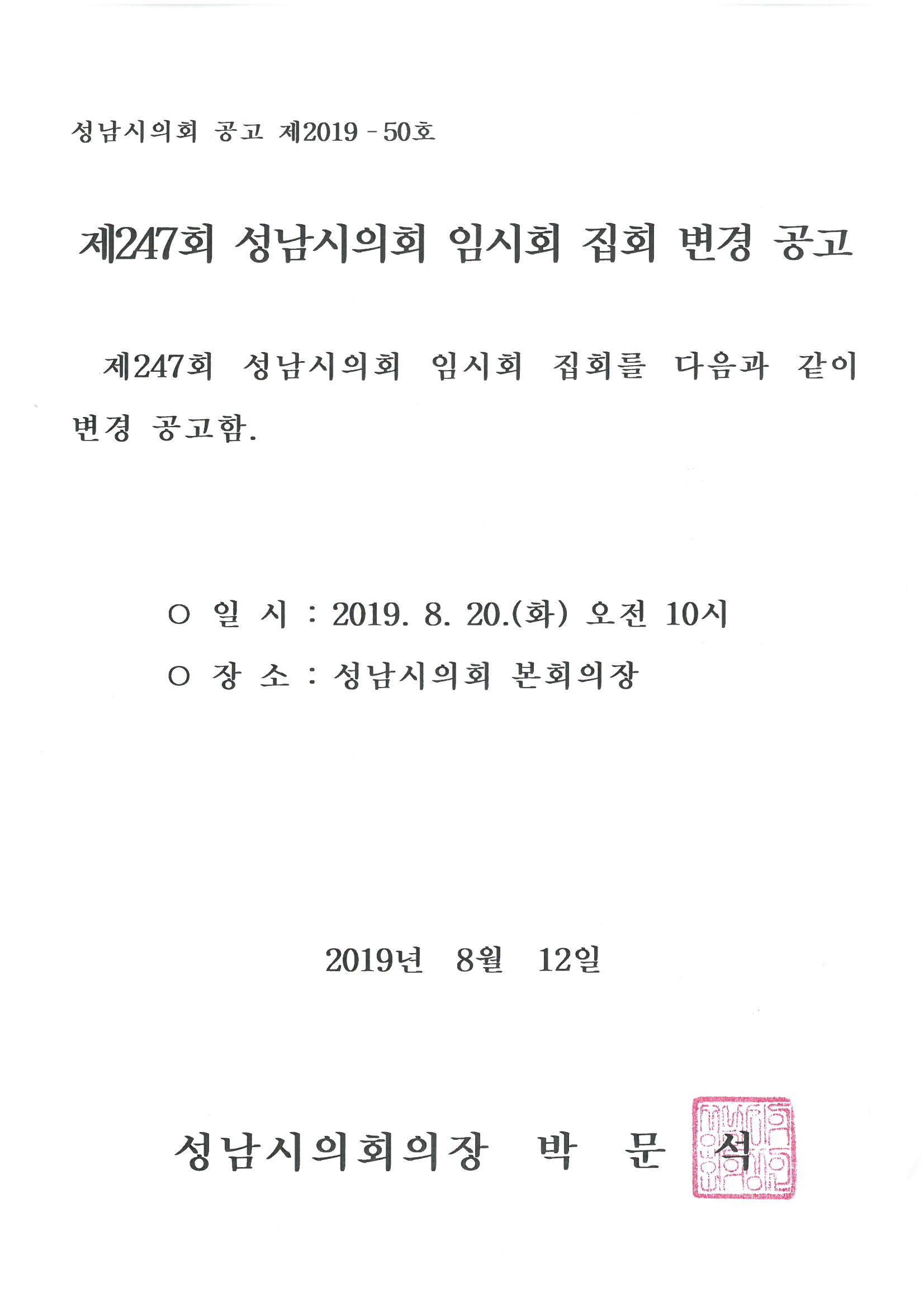 제247회 성남시의회 임시회 집회 변경 공고 - 1