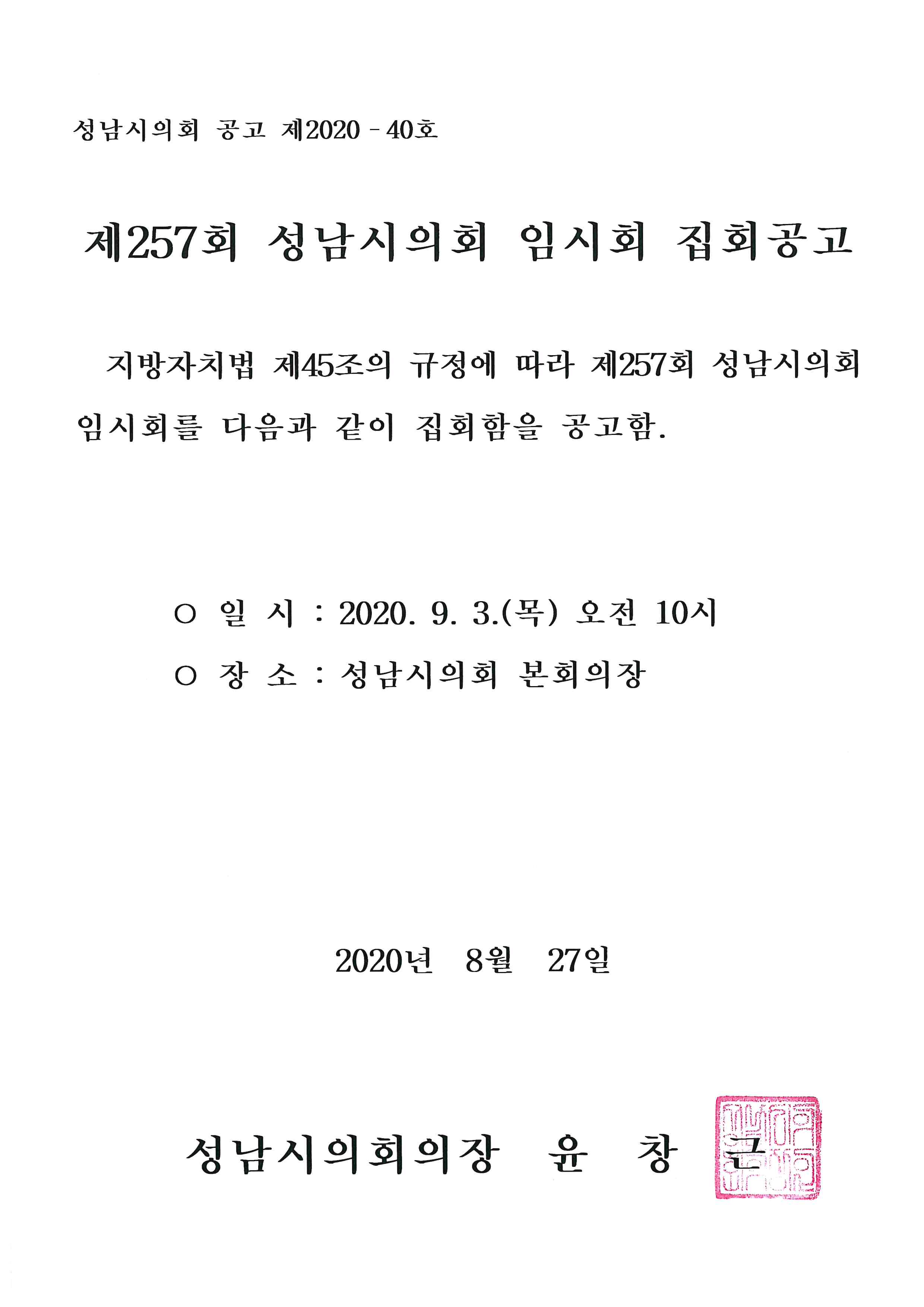 제257회 성남시의회 임시회 집회공고 - 1