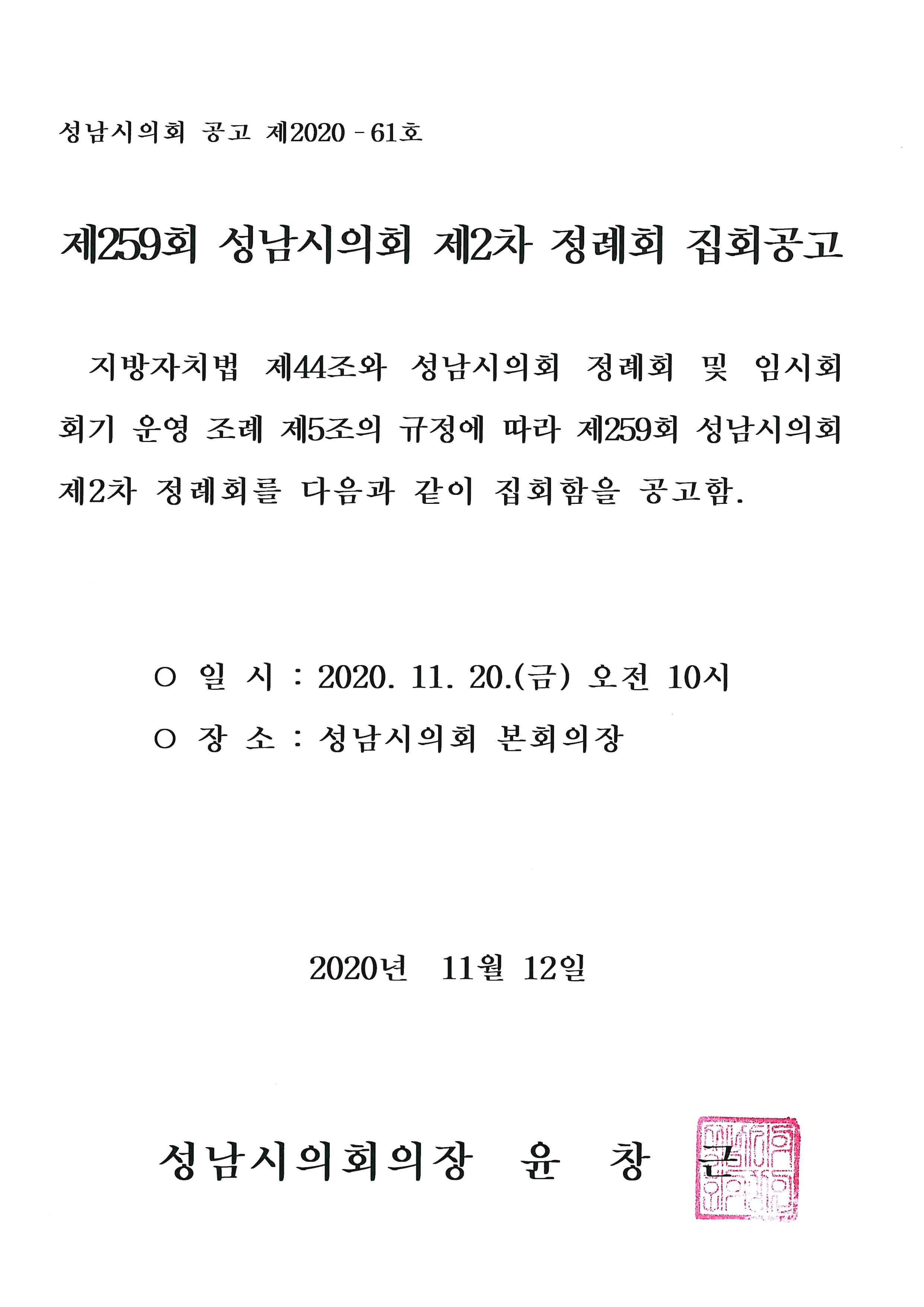 제259회 성남시의회 제2차 정례회 집회공고 - 1