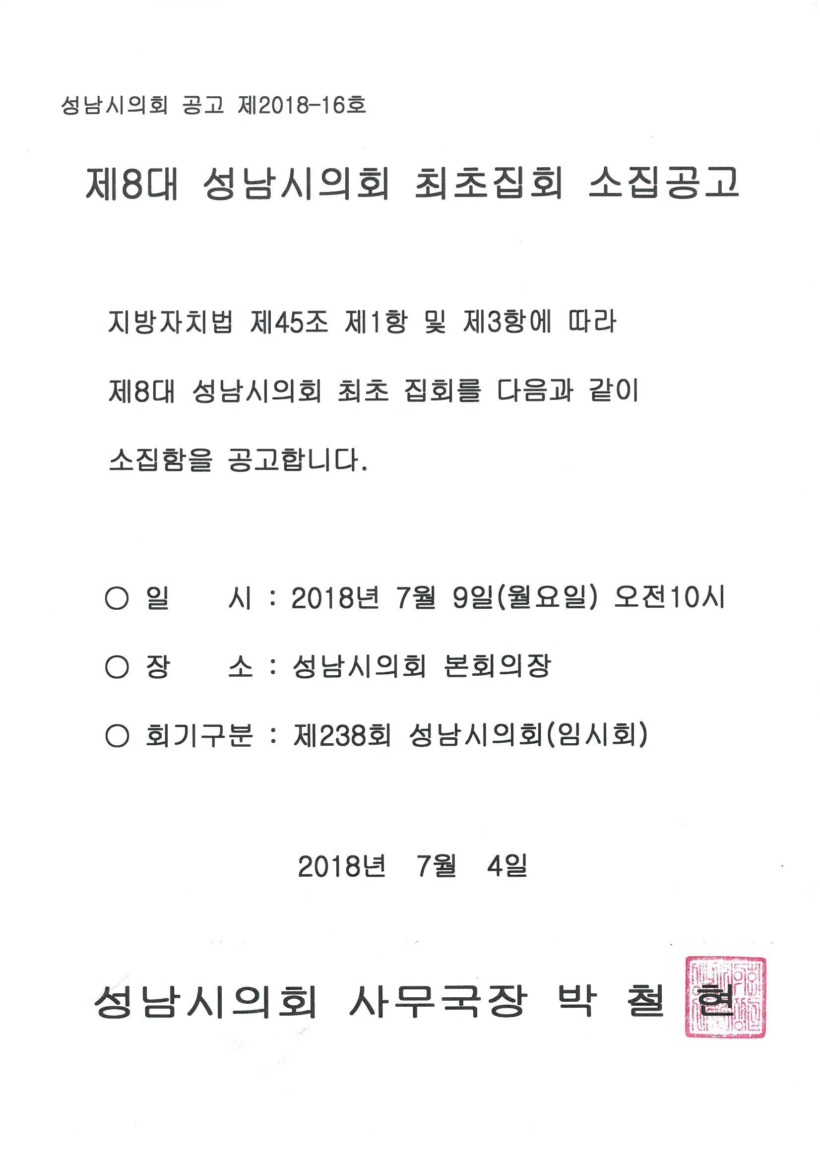 제8대 성남시의회 최초집회 소집공고 - 1