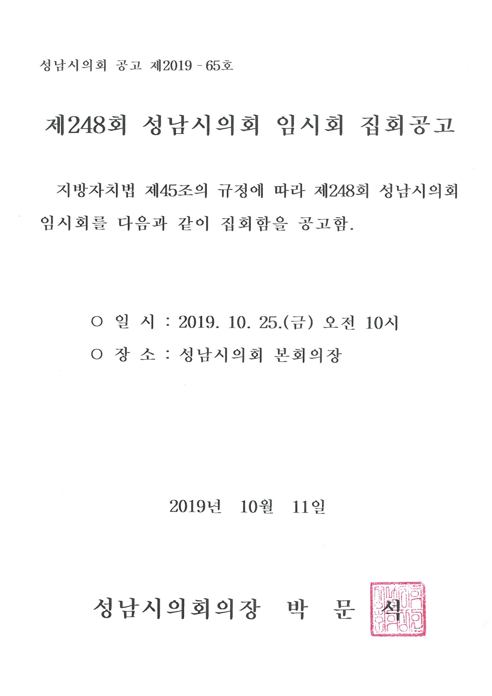 제248회 성남시의회 임시회 집회 공고 - 1