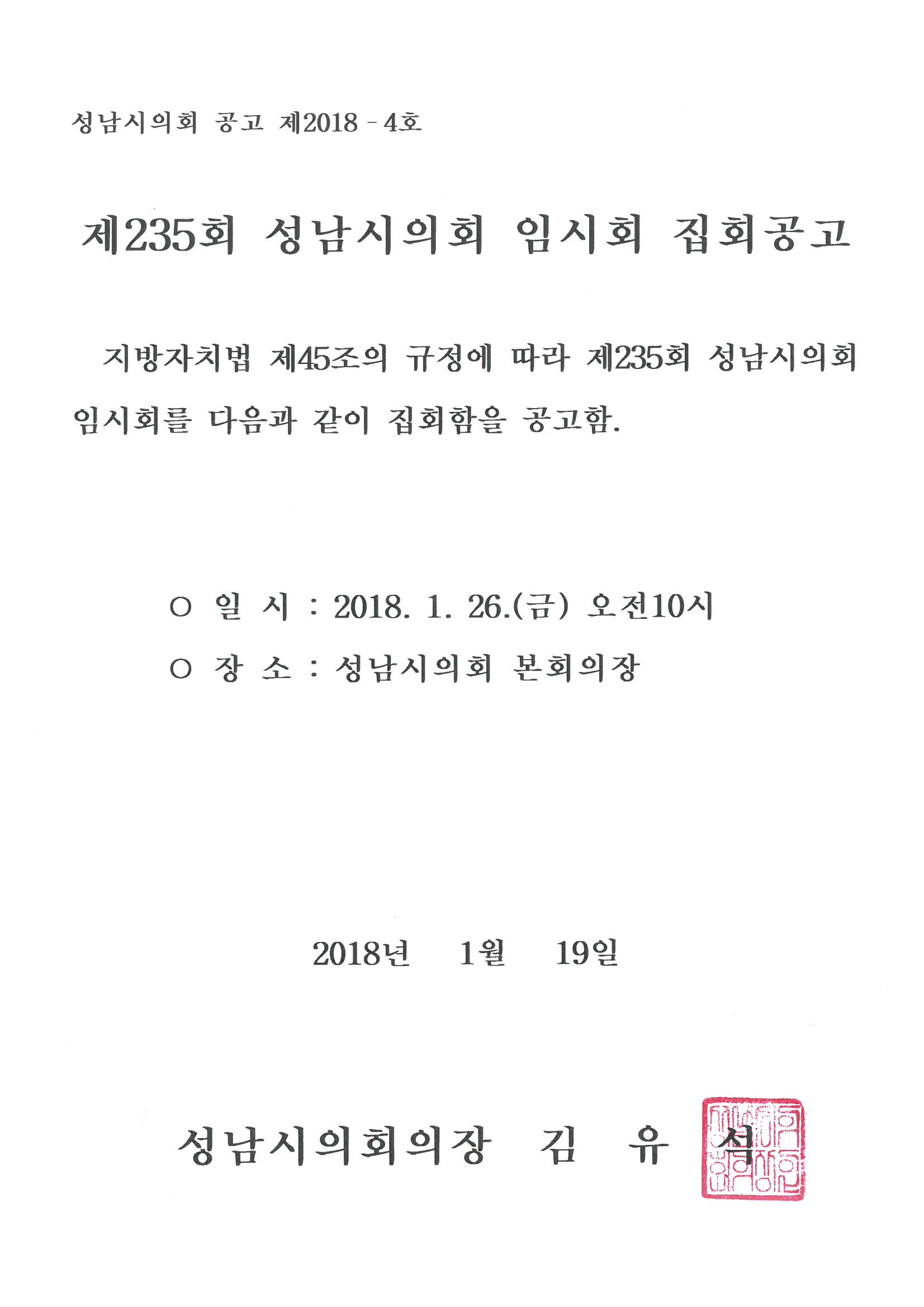 제235회 성남시의회 임시회 집회공고 - 1