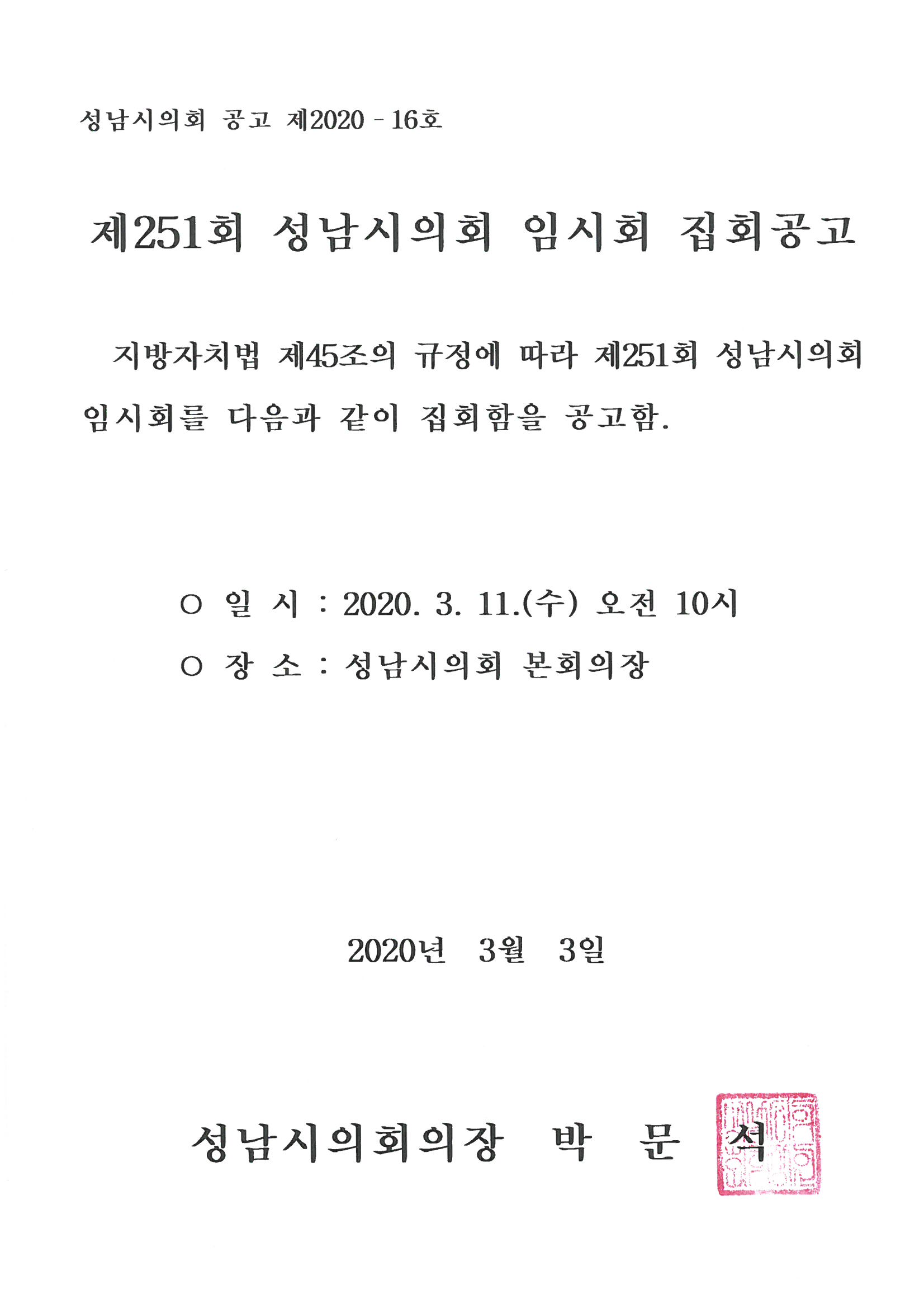 제251회 성남시의회 임시회 집회공고 - 1