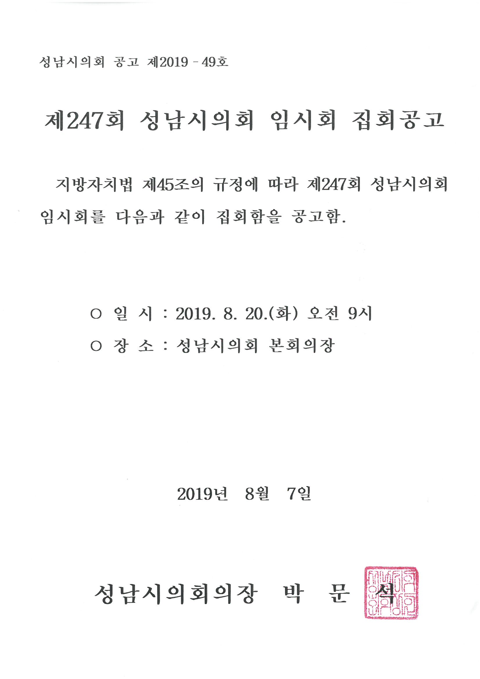 제247회 성남시의회 임시회 집회공고 - 1