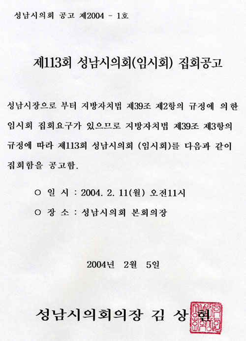 제113회 성남시의회(임시회) 집회공고 - 1