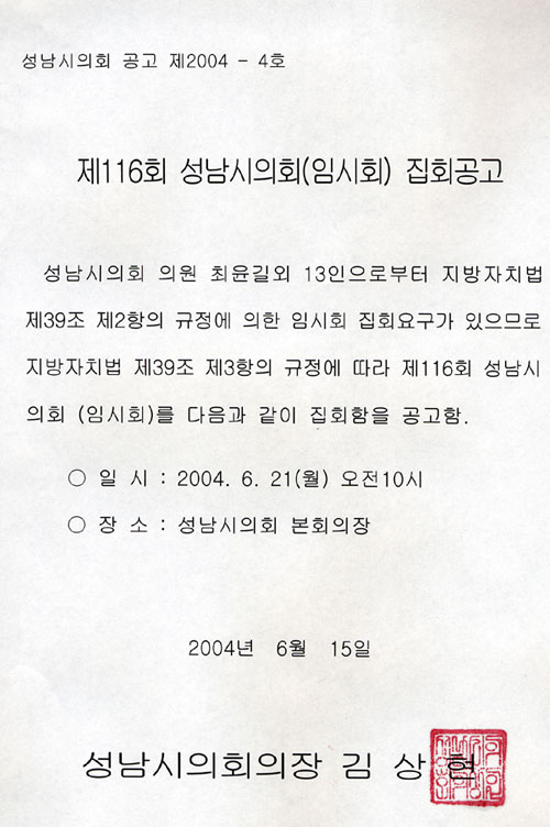 제116회 성남시의회(임시회) 집회공고 - 1