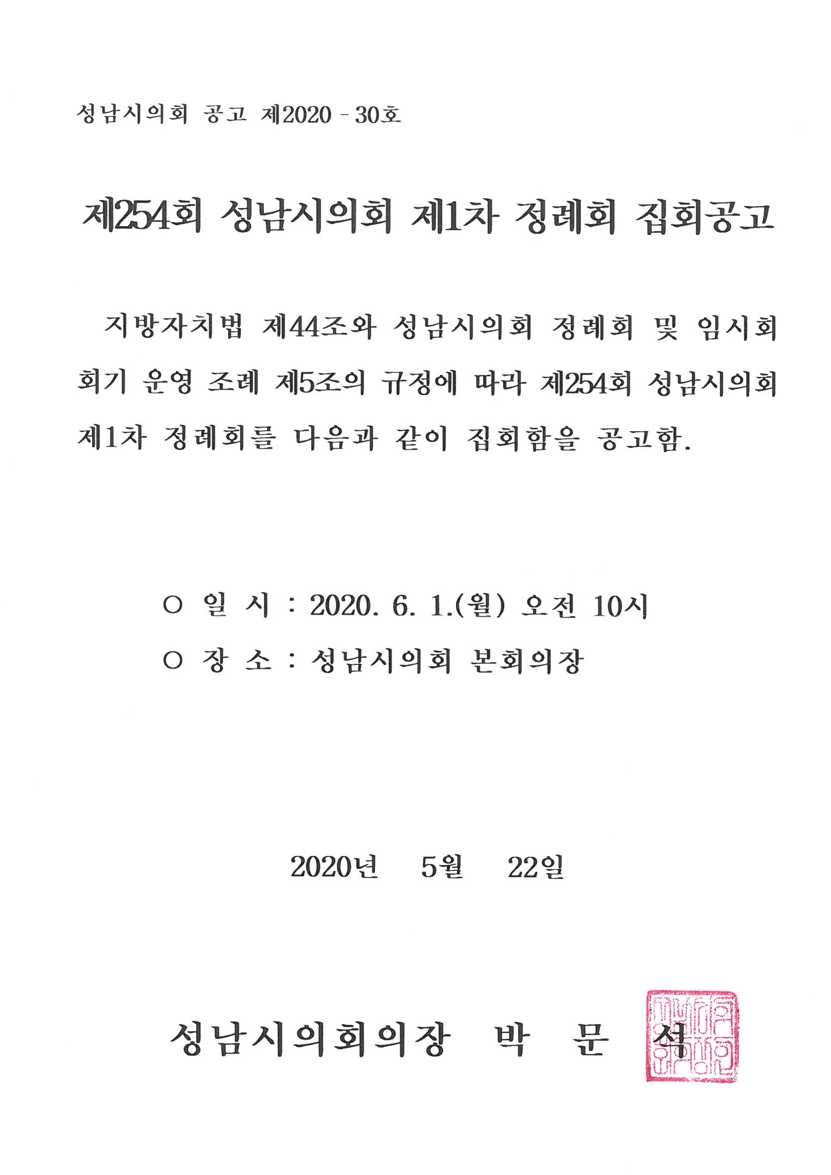 제254회 성남시의회 제1차 정례회 집회공고 - 1