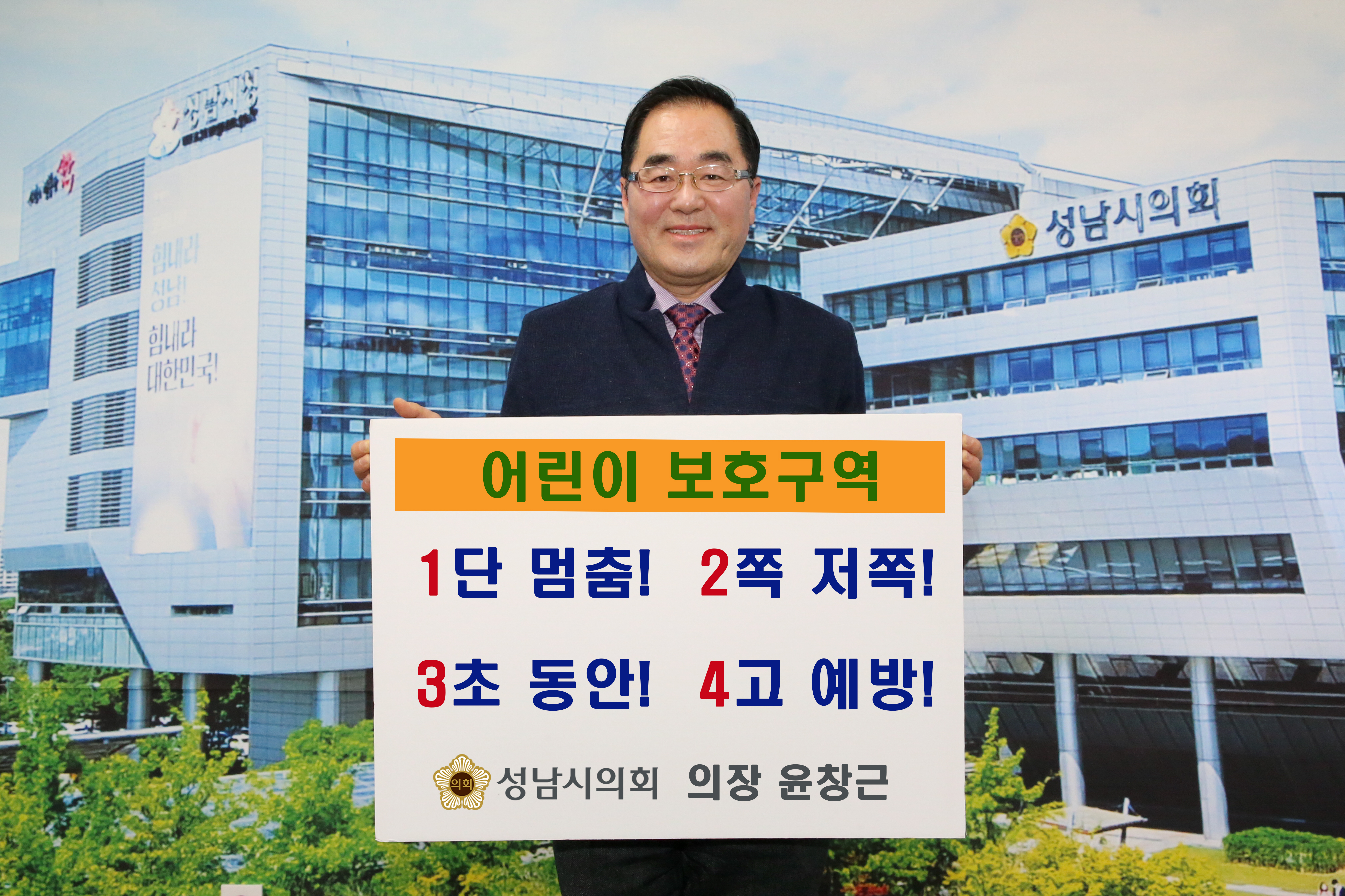 윤창근 성남시의회 의장, ‘어린이 교통안전 릴레이 챌린지’ 동참 - 1