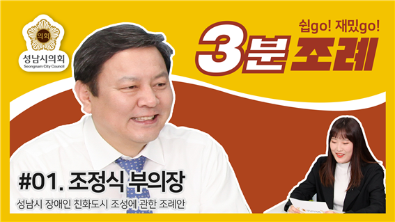 성남시의회가 조례의 모든 것을 알려주마! - ‘성남시의회 3분 조례’ SNS 통해 공개 (조정식 의원 등 18명 ‘성남시 장애인친화도시 조성에 관한 조례’) - 1