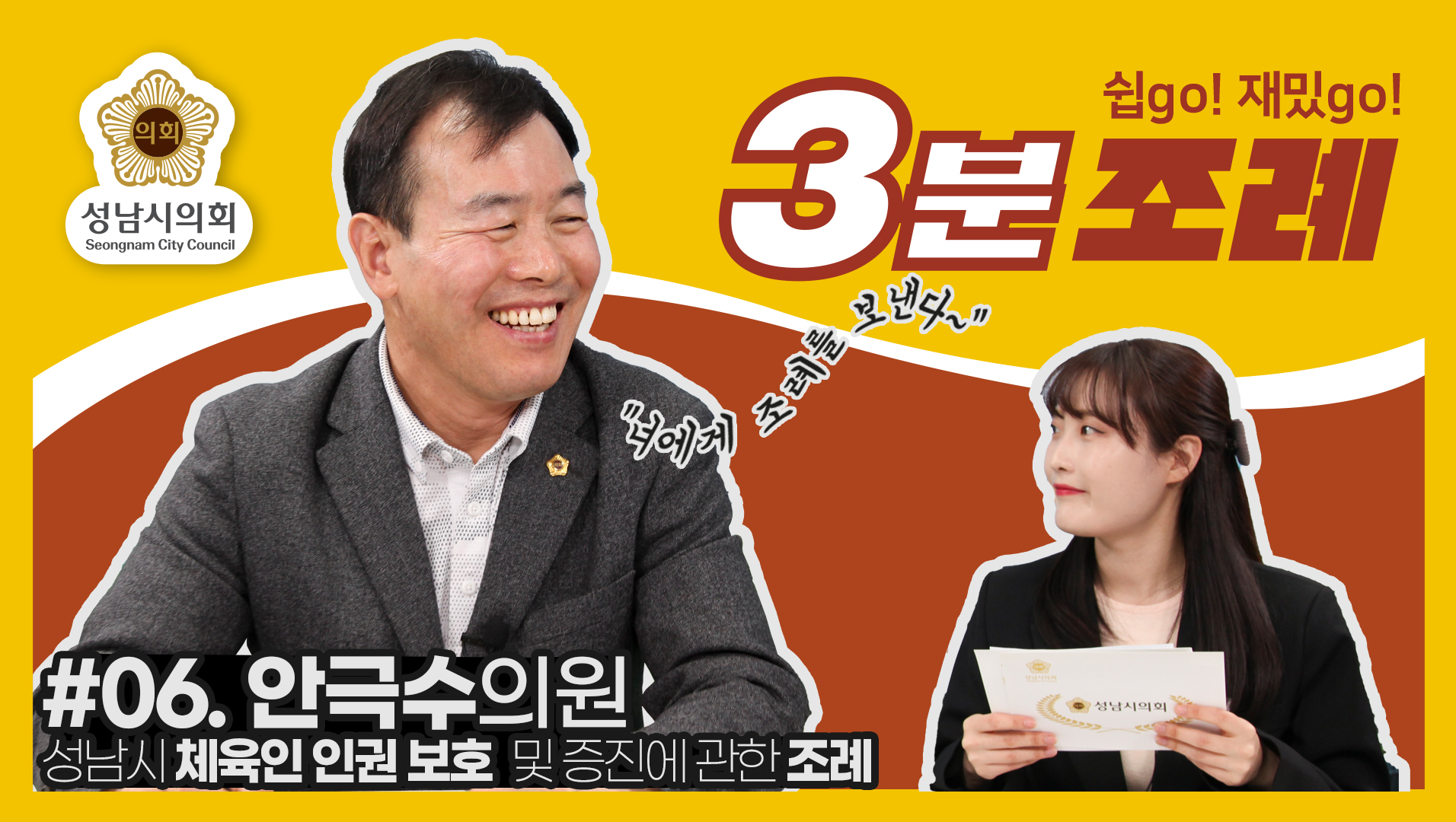 성남시의회, 6번째 ‘성남시의회 3분 조례’ SNS 통해 공개 (안극수 의원 등 13명 ‘성남시 체육인 인권 보호 및 증진에 관한 조례’) - 1