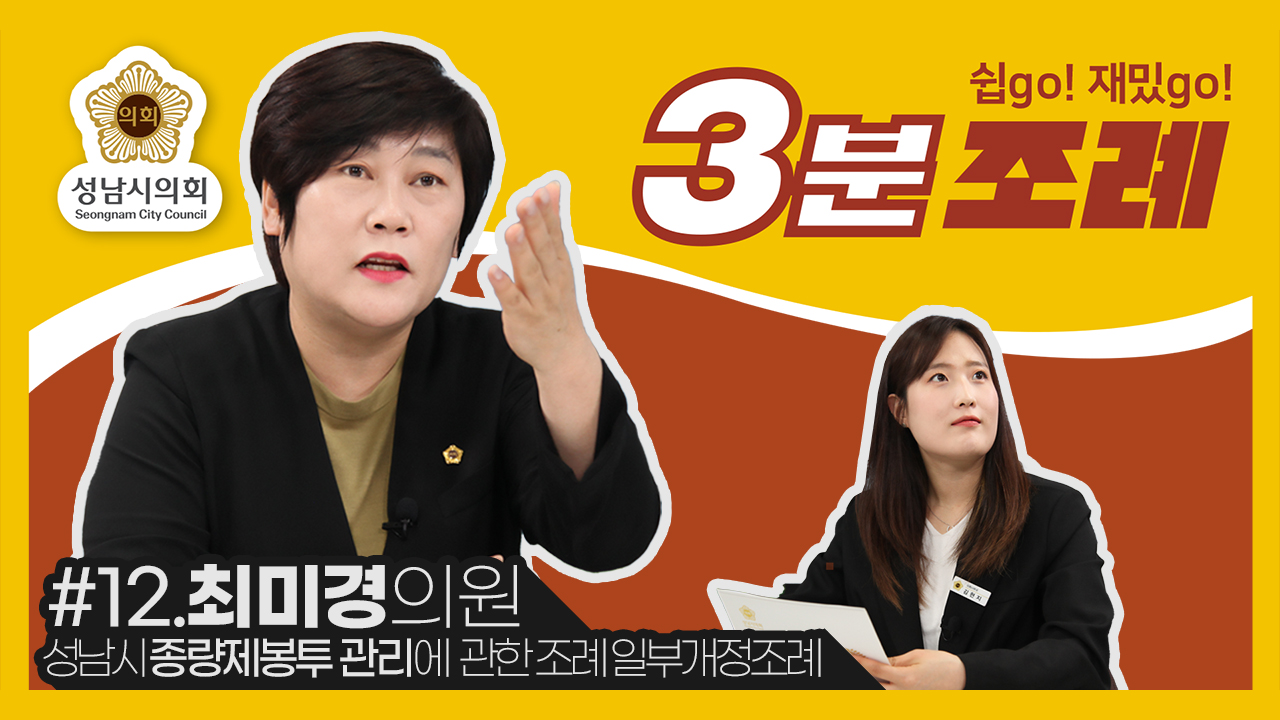 성남시의회, 12번째 ‘성남시의회 3분 조례’ SNS 통해 공개 (최미경 의원 등  22명 ‘성남시 종량제봉투 관리에 관한 조례 일부개정조례’) - 1