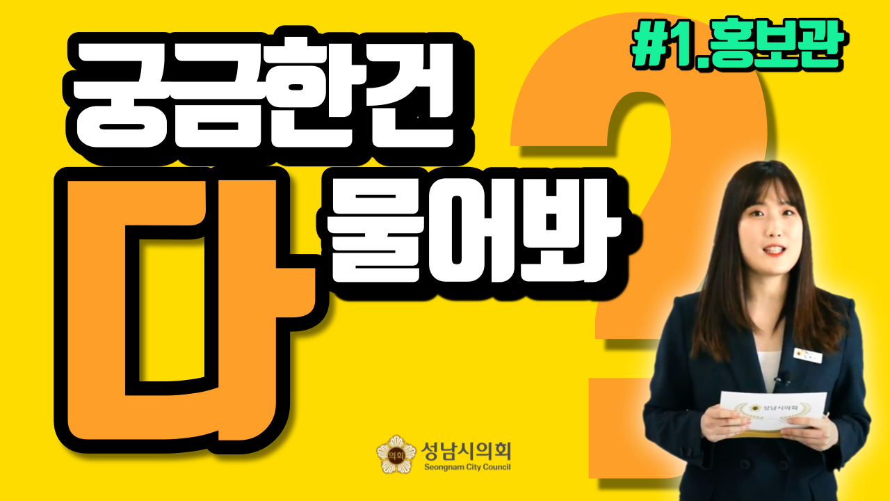 성남시의회, 궁금한 건 다 물어봐! - ‘랜선 견학’ 시리즈 영상물 공개 - 2