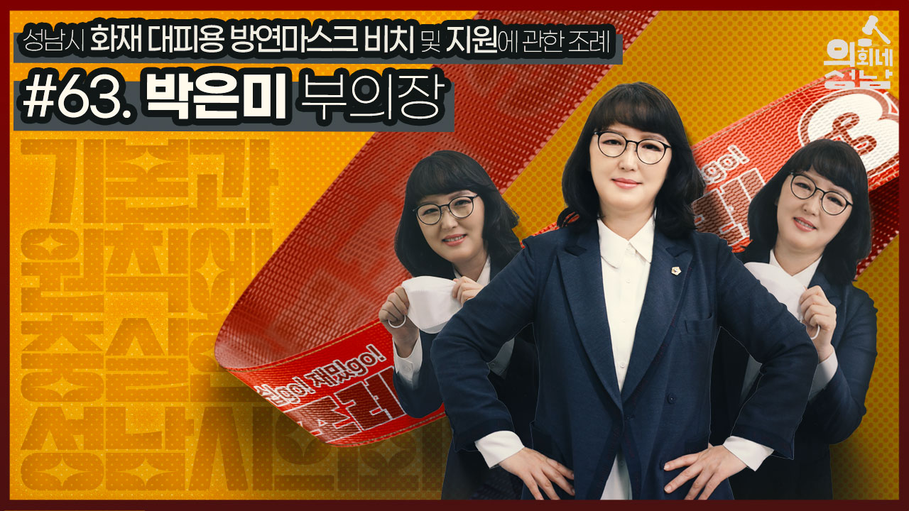 성남시의회,‘3분 조례-박은미 의원 편’ SNS 통해 공개 - 1