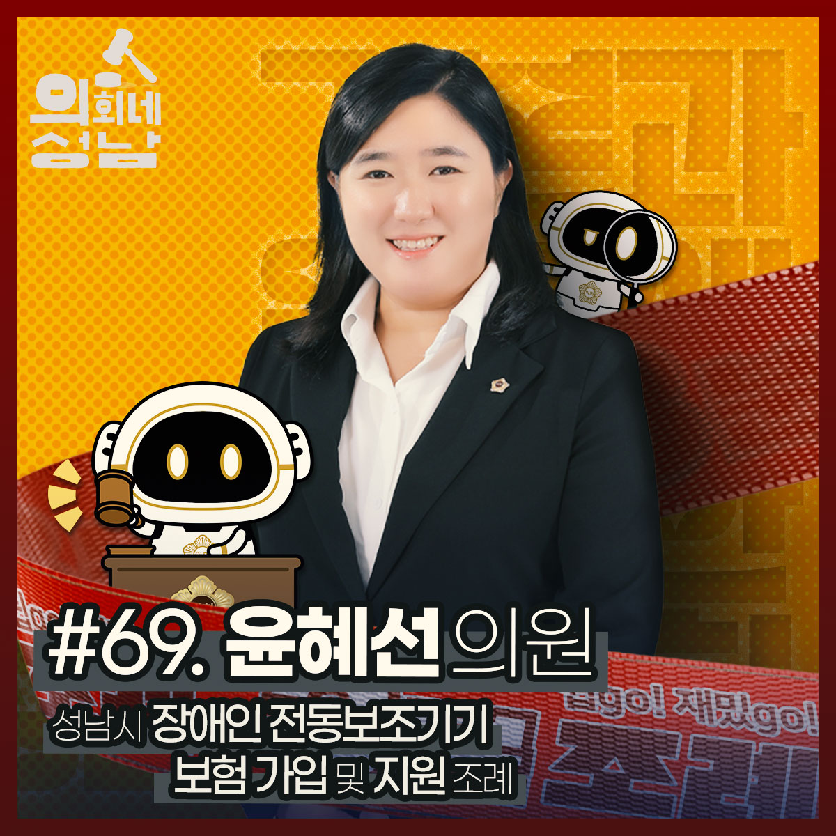 성남시의회,‘3분 조례-윤혜선 의원 편’ SNS 통해 공개 - 1