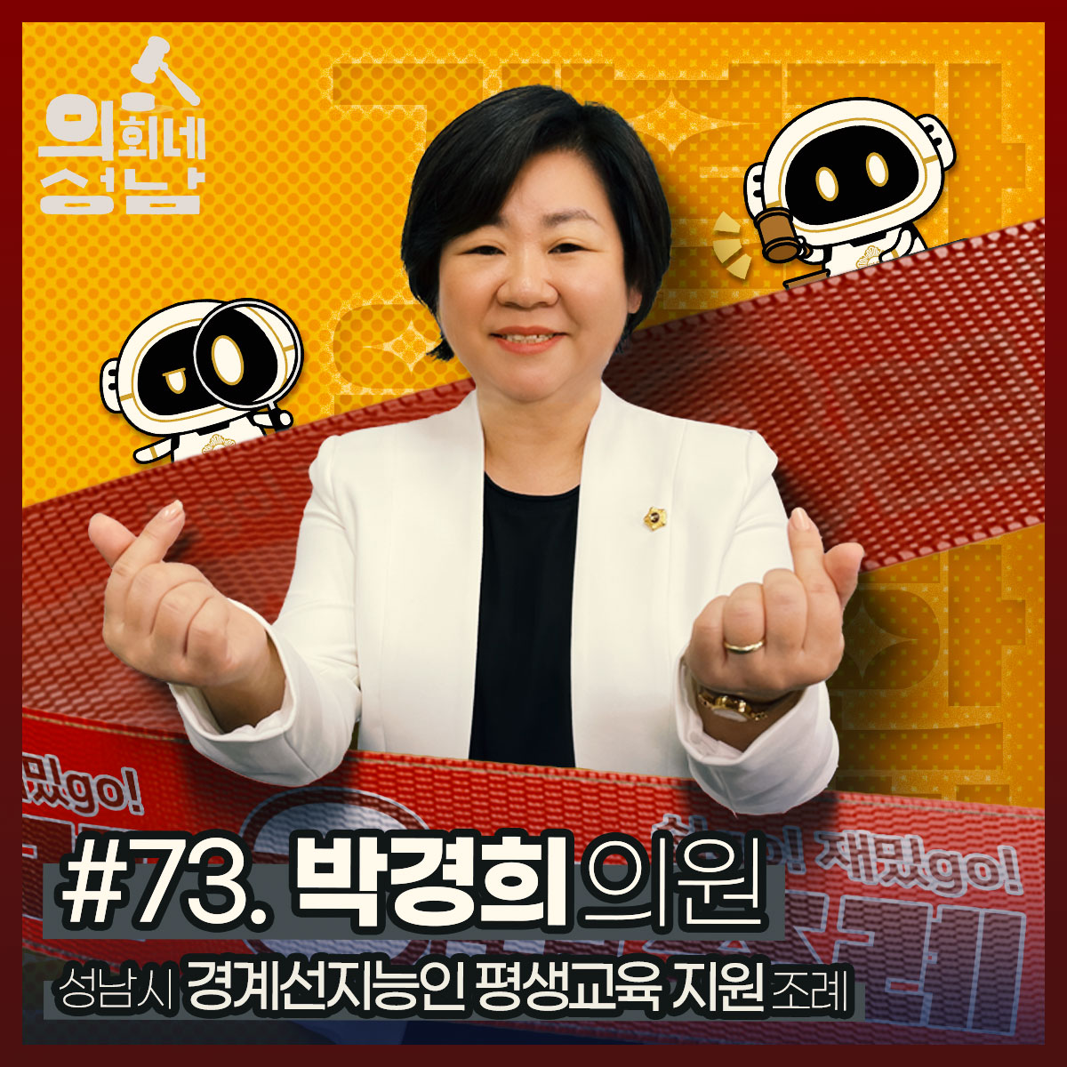 성남시의회,‘3분 조례- 박경희 의원 편’ SNS 통해 공개 - 1