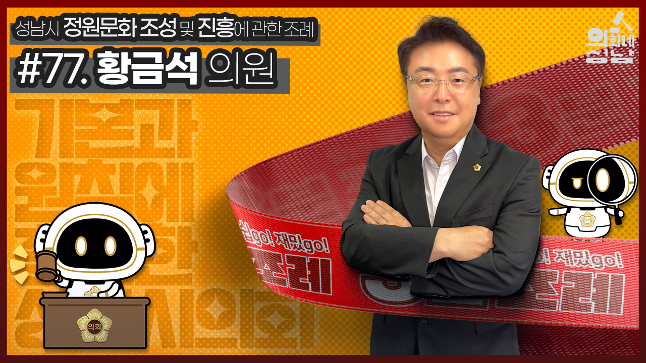 성남시의회,‘3분 조례- 황금석 의원 편’ SNS 통해 공개 - 1