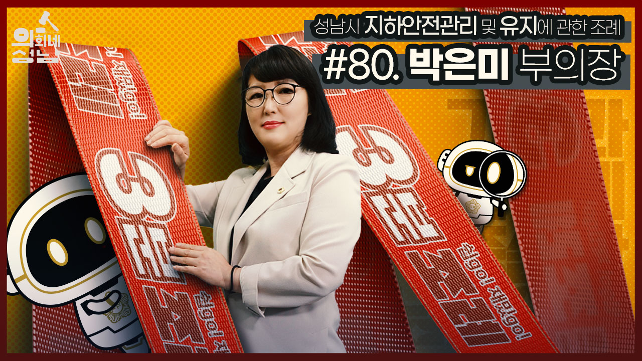 성남시의회,‘3분 조례- 박은미 의원 편’ SNS 통해 공개 - 1