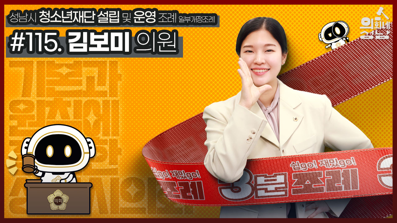 성남시의회,‘3분 조례 – 김보미 의원 편’ SNS 통해 공개 - 1