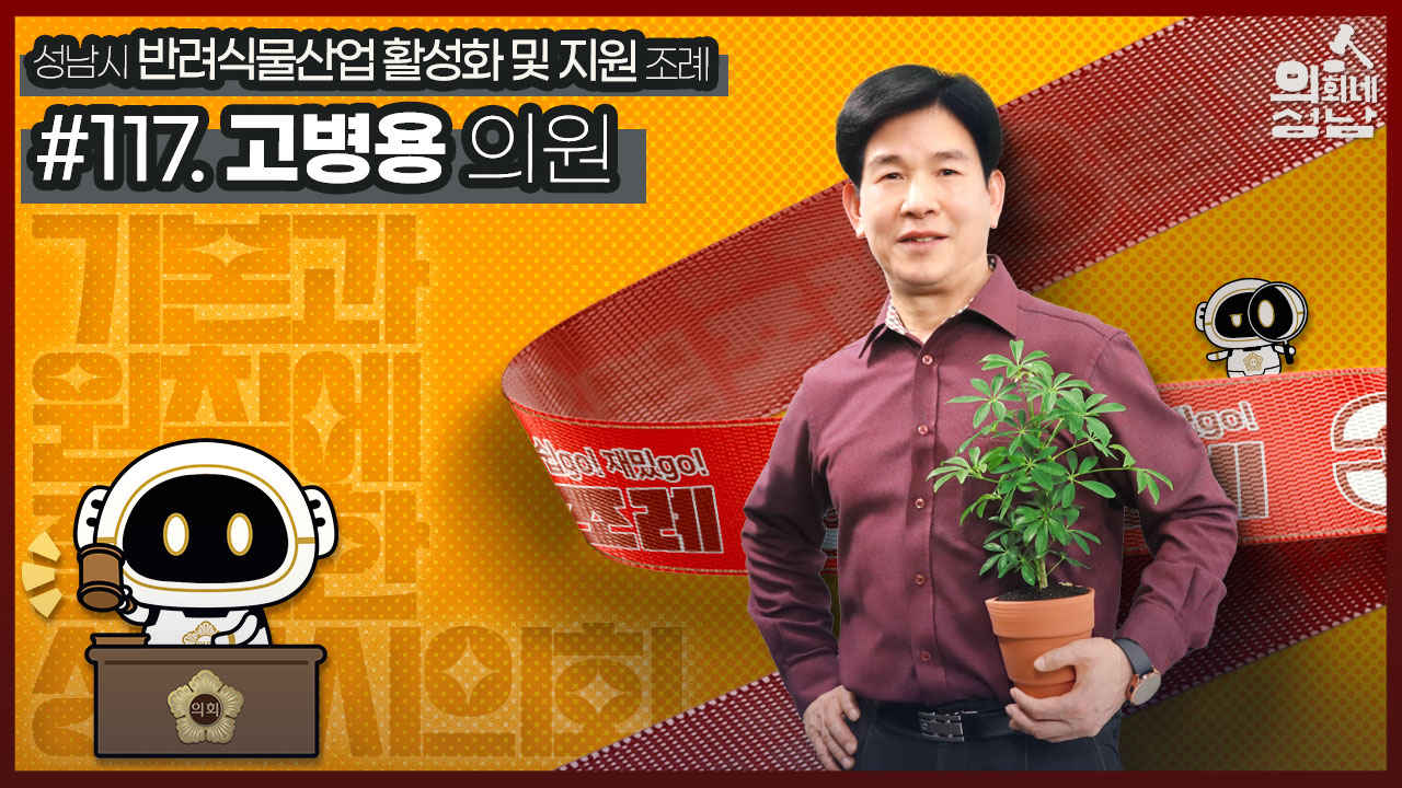 성남시의회,‘3분 조례 – 고병용 의원 편’ SNS 통해 공개 - 1