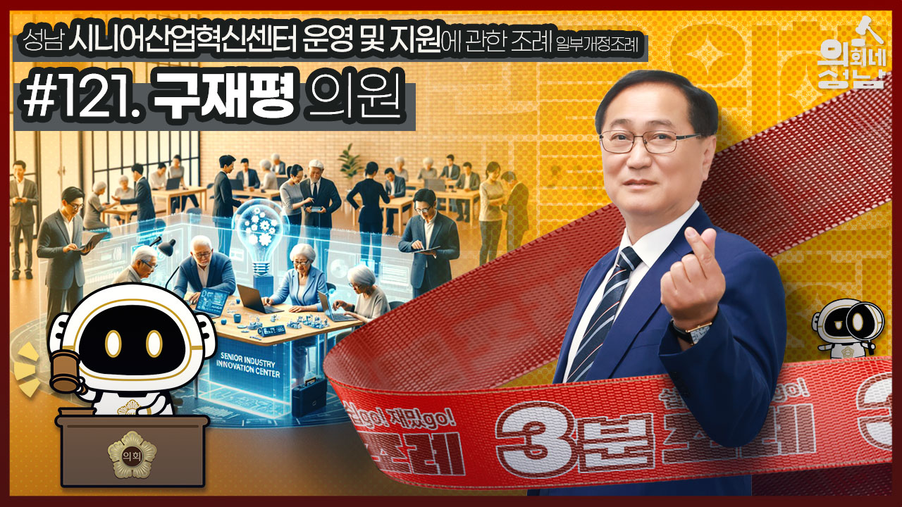 성남시의회,‘3분 조례 – 구재평 의원 편’ SNS 통해 공개 - 1