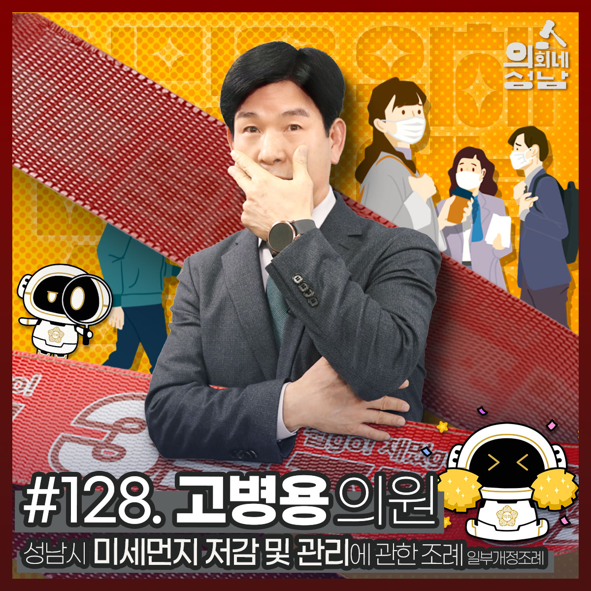 성남시의회,‘3분 조례 – 고병용 의원 편’ SNS 통해 공개 - 1