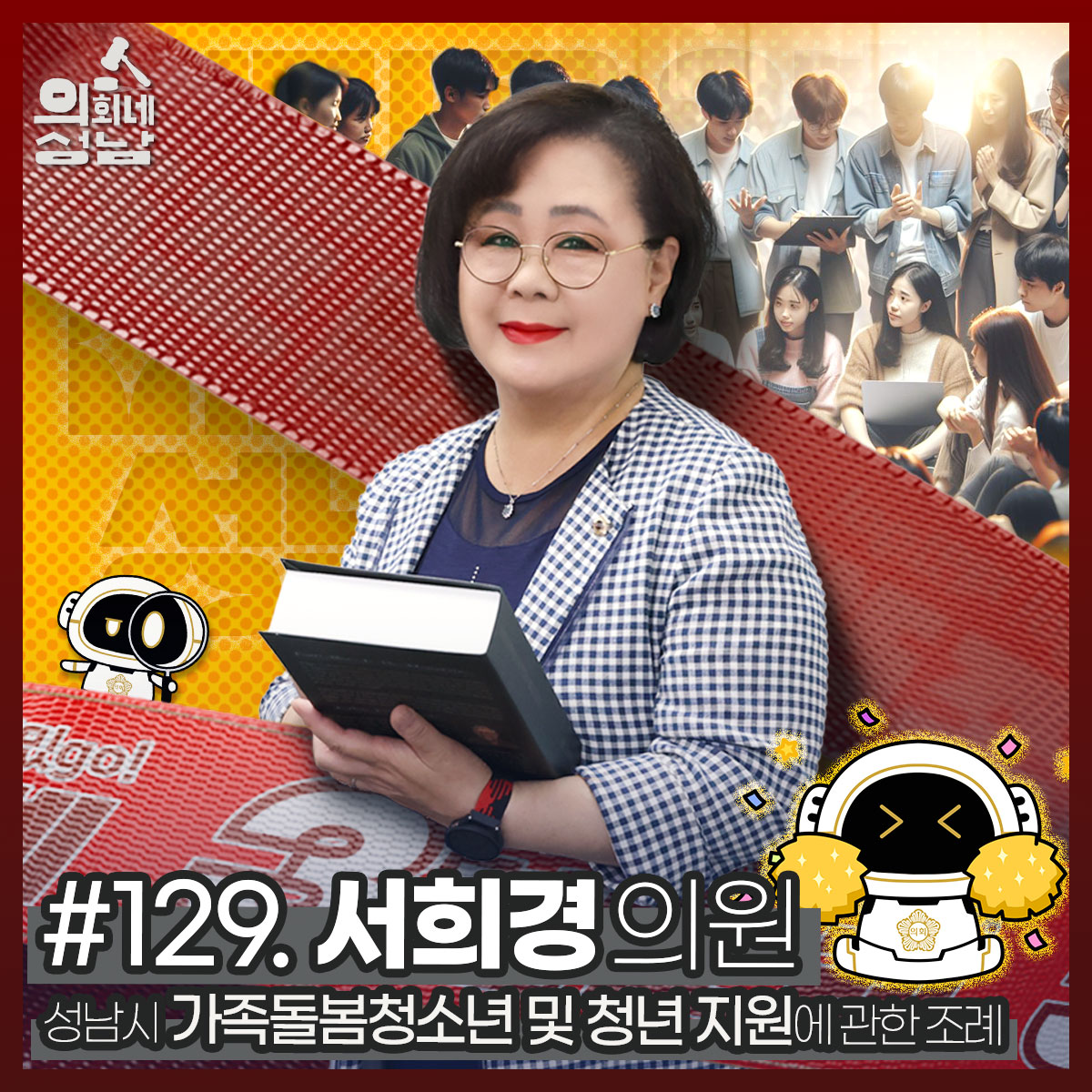 성남시의회,‘3분 조례 – 서희경 의원 편’ SNS 통해 공개 - 서희경 의원,‘성남시 가족돌봄청소년 및 청년 지원에 관한 조례’ - 1