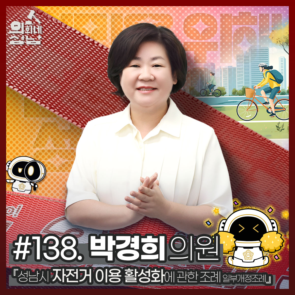 성남시의회,‘3분 조례 – 박경희 의원 편’ SNS 통해 공개 - 1