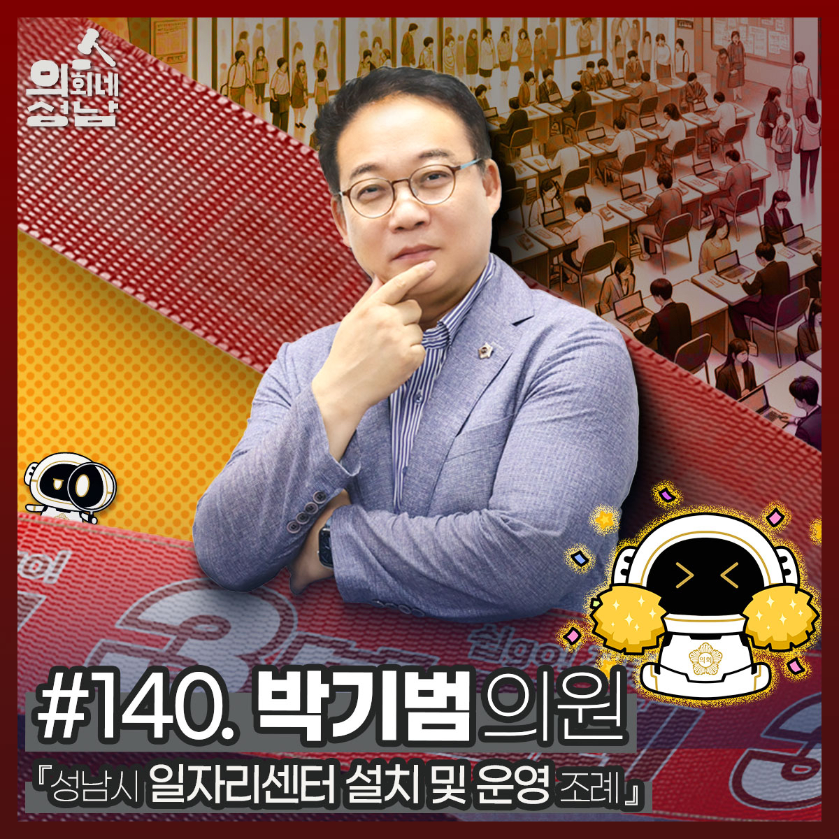 성남시의회,‘3분 조례 – 박기범 의원 편’ SNS 통해 공개 - 1