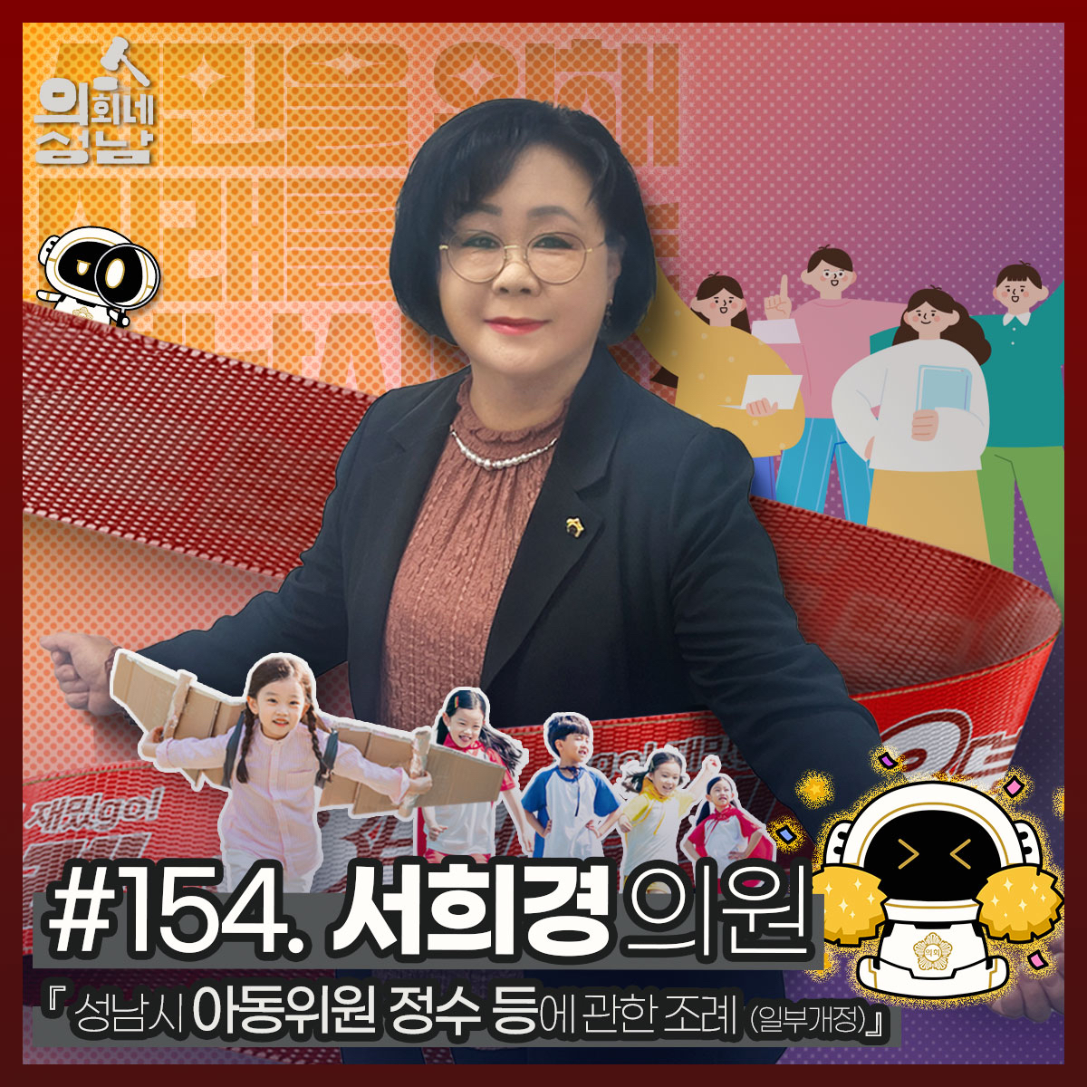 성남시의회,‘3분 조례 – 서희경 의원 편’ SNS 통해 공개 - 1