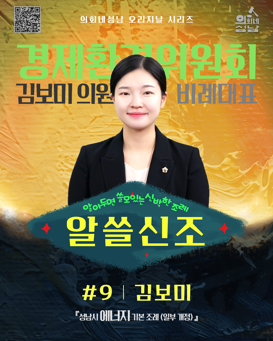 성남시의회, ‘알쓸신조 – 김보미 의원 편’SNS 통해 공개 - 2