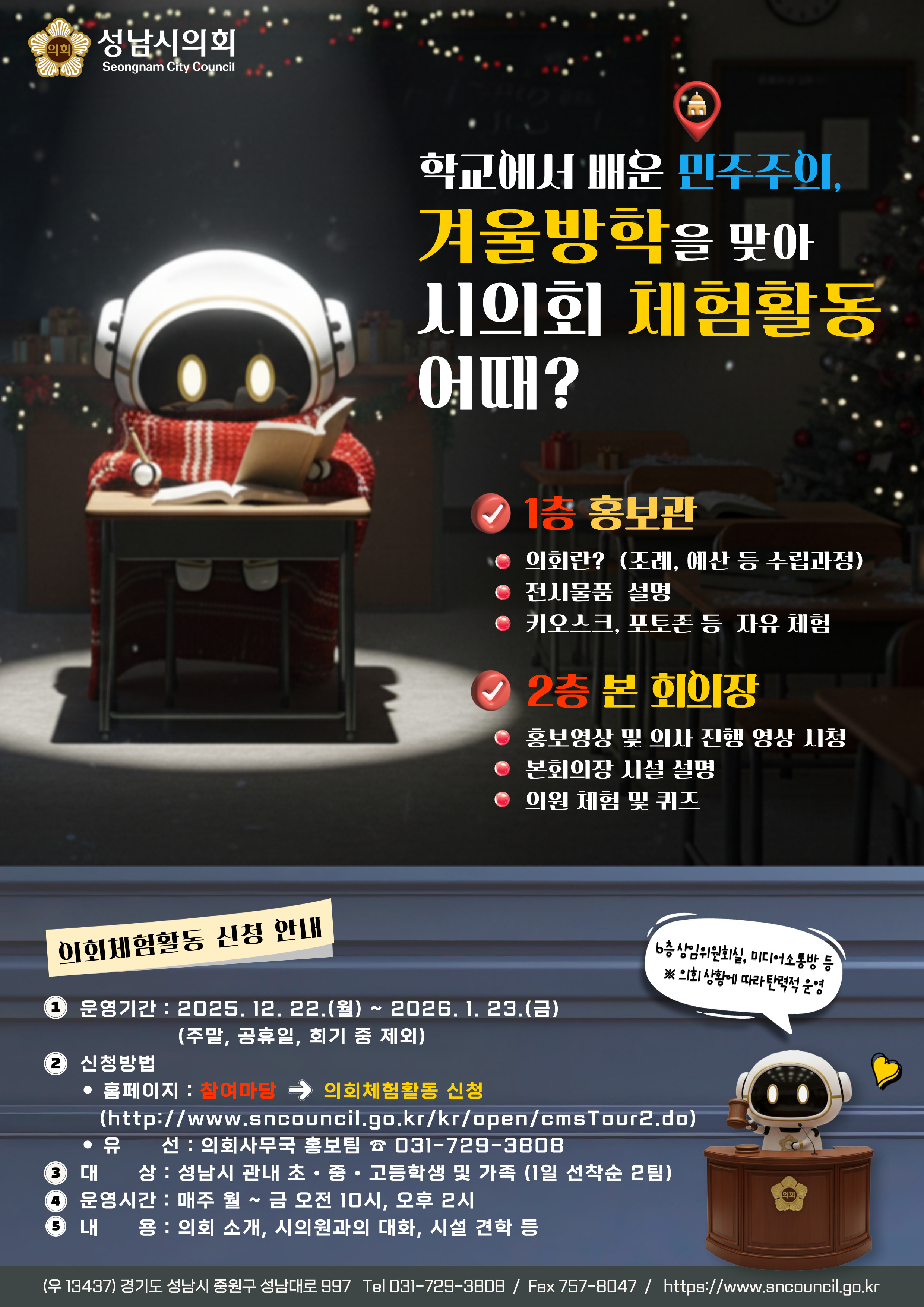 성남시의회, 가족과 함께하는 겨울방학 의회 체험활동 개시 - 1