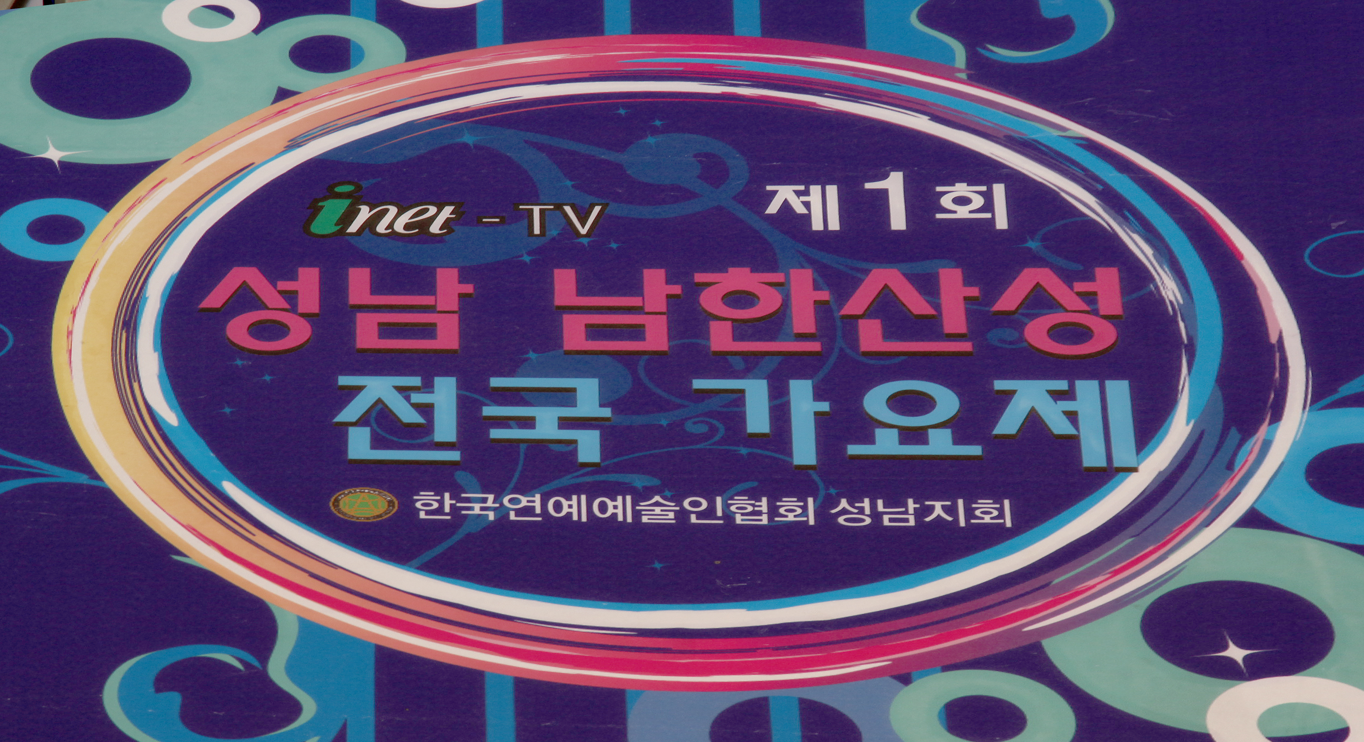 제16회 환경의날 행사 및 남한산성 가요제 현충일 참배 - 5