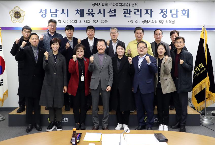 성남시의회 문화복지체육위원회 「체육시설 관리자」와의 정담회 개최
