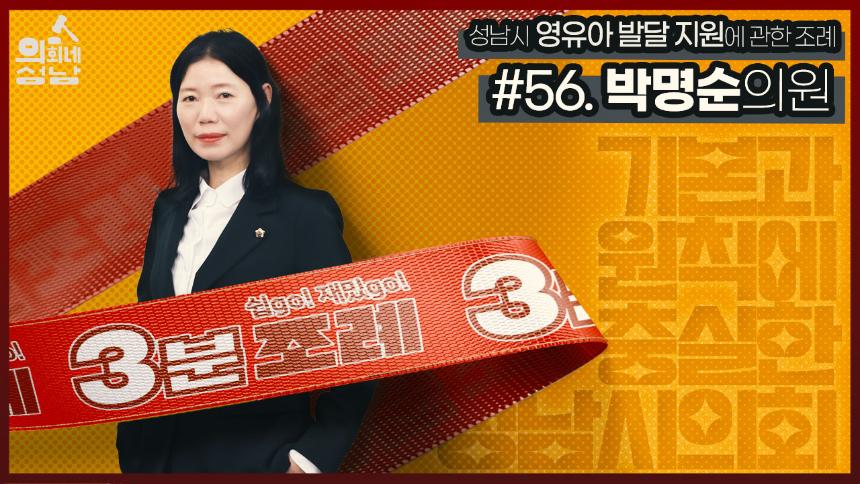 성남시의회,‘3분 조례-박명순 의원 편’ SNS 통해 공개