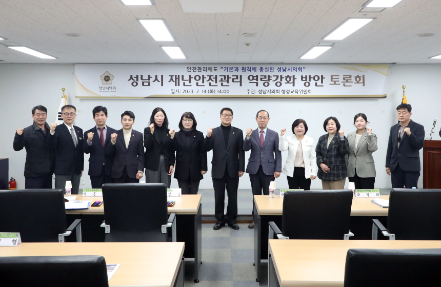 성남시 재난안전관리 역량강화 방안 토론회 개최