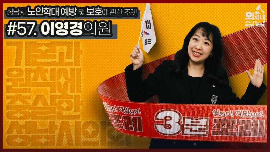 성남시의회,‘3분 조례-이영경 의원 편’ SNS 통해 공개