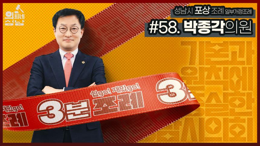 성남시의회,‘3분 조례-박종각 의원 편’ SNS 통해 공개