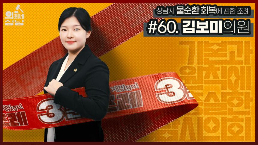 성남시의회,‘3분 조례-김보미 의원 편’ SNS 통해 공개