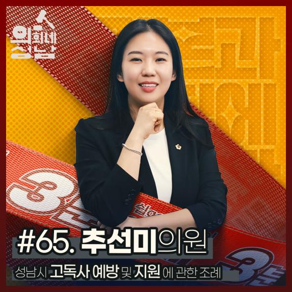 성남시의회,‘3분 조례-추선미 의원 편’ SNS 통해 공개