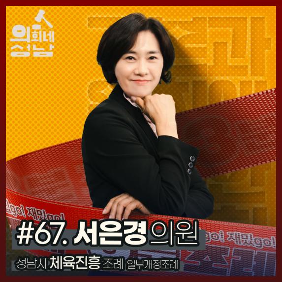 성남시의회,‘3분 조례-서은경 의원 편’ SNS 통해 공개