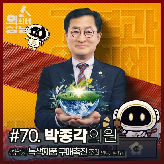 성남시의회,‘3분 조례-박종각 의원 편’ SNS 통해 공개
