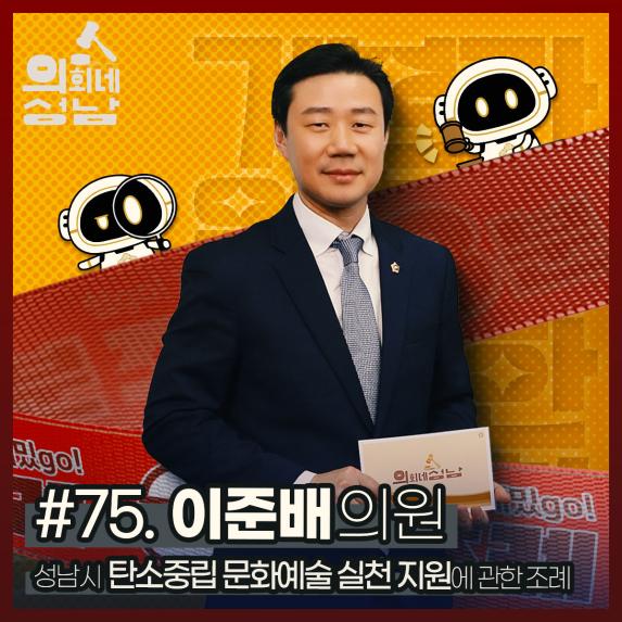 성남시의회,‘3분 조례- 이준배 의원 편’ SNS 통해 공개