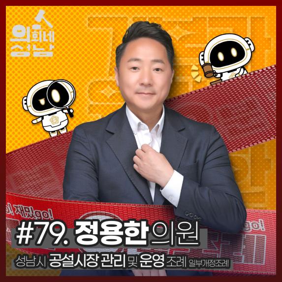 성남시의회,‘3분 조례- 정용한 의원 편’ SNS 통해 공개