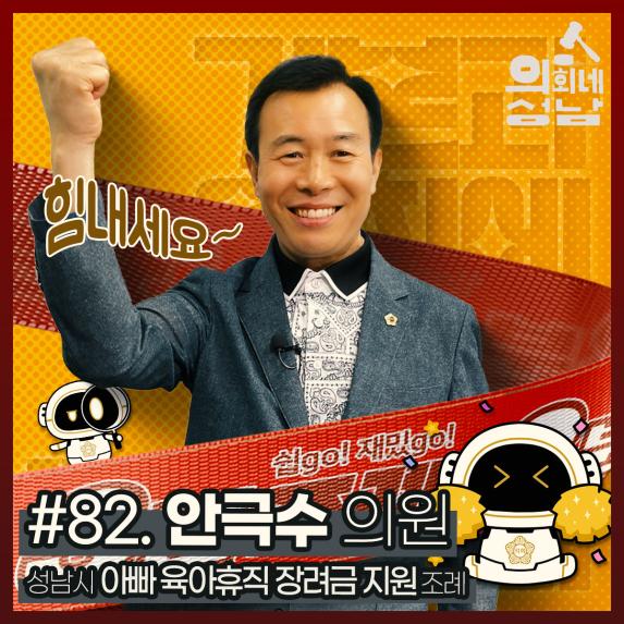 성남시의회,‘3분 조례- 안극수 의원 편’ SNS 통해 공개