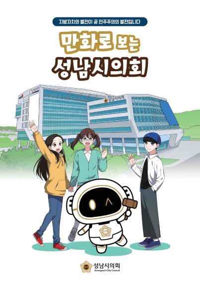  ‘만화로 보는 성남시의회’ 초등학교 배포