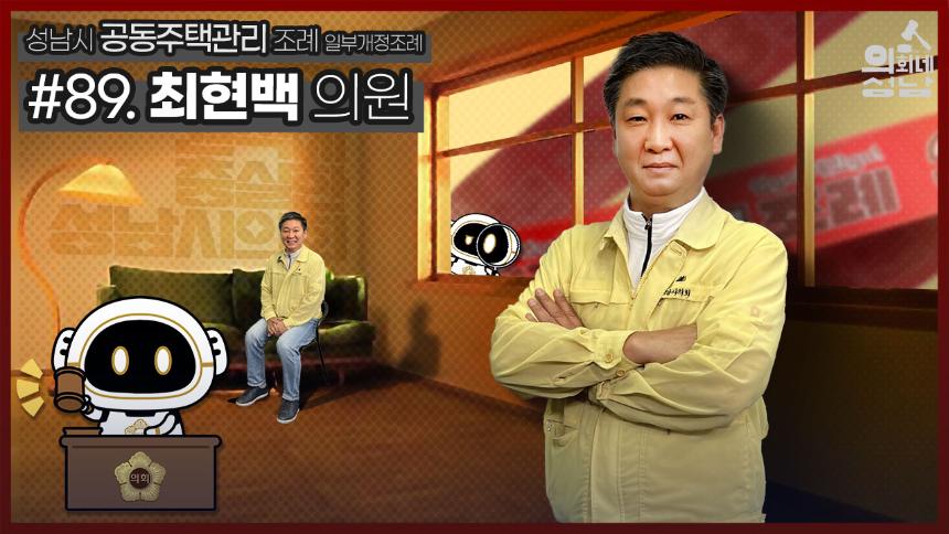 성남시의회,‘3분 조례- 최현백 의원 편’ SNS 통해 공개