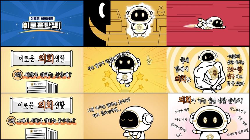 성남시의회 '이로운 의회생활' 애니메이션 공개
