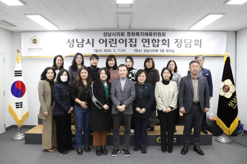 성남시의회 문화복지체육위원회,「성남시 어린이집 연합회」와의 정담회 개최