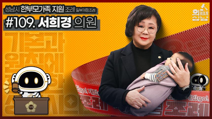 성남시의회,‘3분 조례 – 서희경 의원 편’ SNS 통해 공개