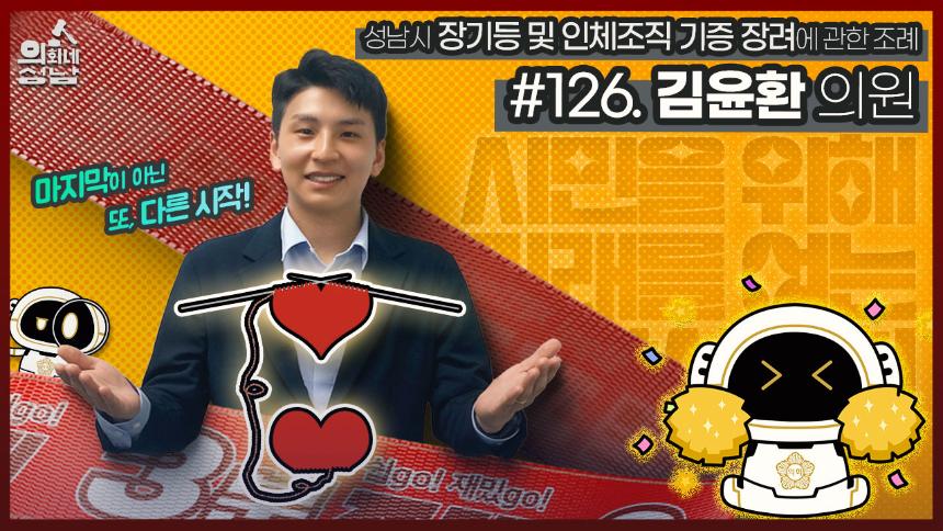 성남시의회,‘3분 조례 – 김윤환 의원 편’ SNS 통해 공개